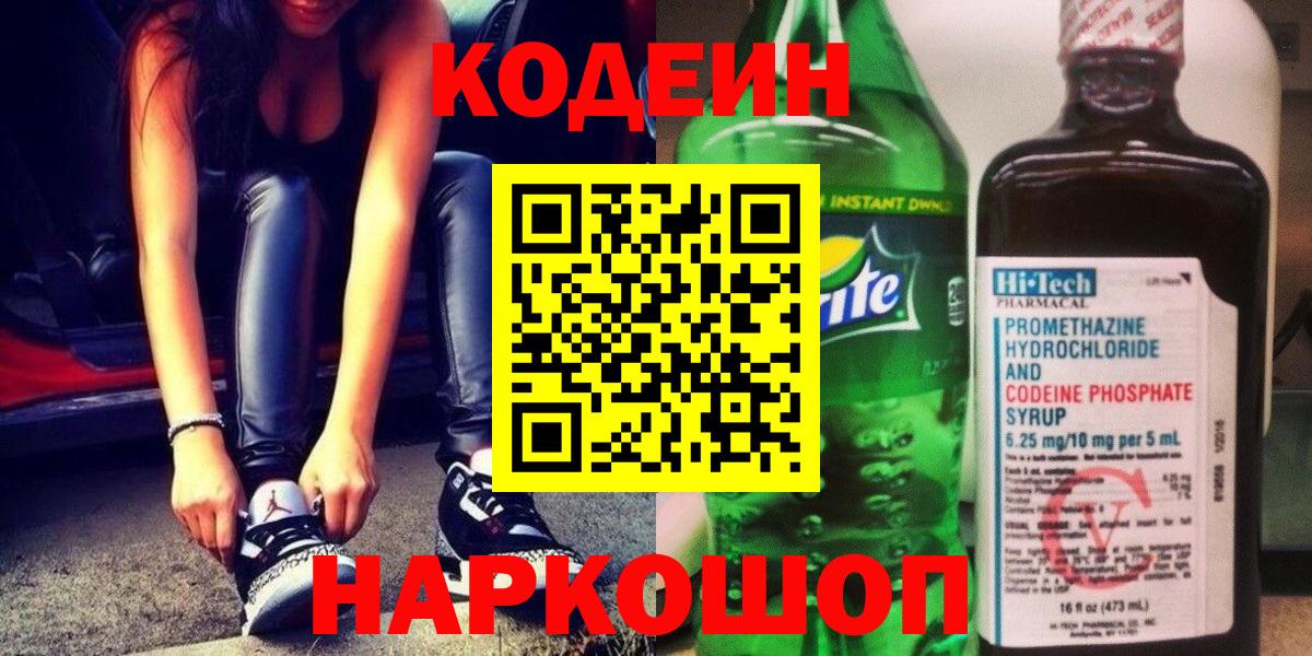 Ливны  Кодеин напиток Lean (лин)  Вход с VPN 